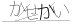 CAPTCHA